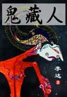 鬼藏人百度百科