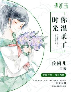 温柔了你的岁月