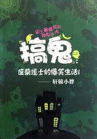 搞鬼废柴道士的爆笑生活3 第2章