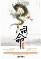 司命 九鹭非香