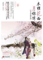 木槿花西月锦绣第二部