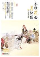 木槿花西月锦绣讲解