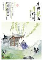 木槿花西月锦绣介绍