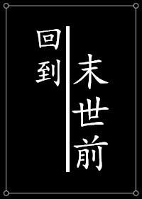 种田之回到末世前男主