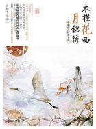 木槿花西月锦绣结局好无语