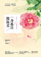 一身孤注掷温柔人物