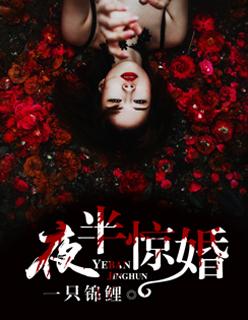 夜半惊魂什么意思