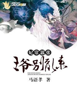 妃常嚣张王爷请回府
