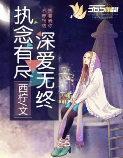 执念有尽爱无终 舒窈免费阅读