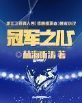 冠军之心周易的女朋友