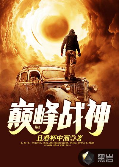 巅峰战神免费