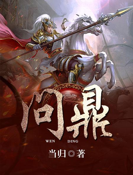 问鼎八字