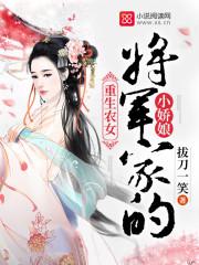 重生农女将军家小娘子txt