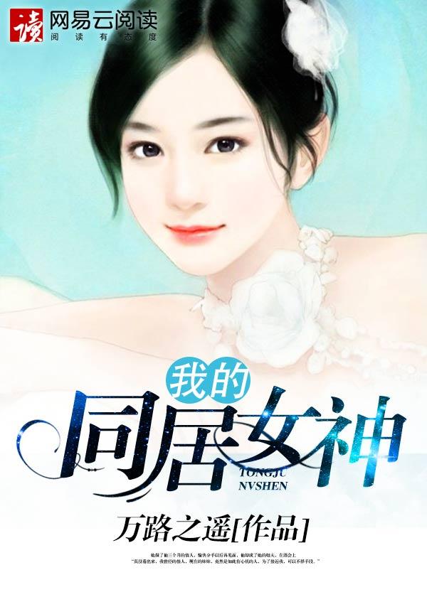 我的同居女神女主