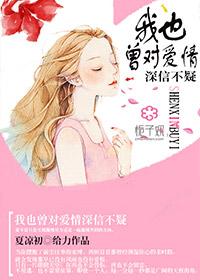 我曾给你的爱深信不疑