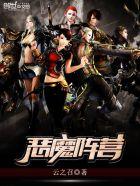 恶魔阵容怎么玩