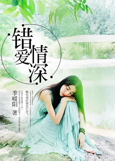 错爱情深全集免费观看完整版