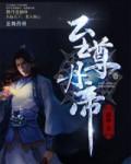 至尊丹帝的崛起之路