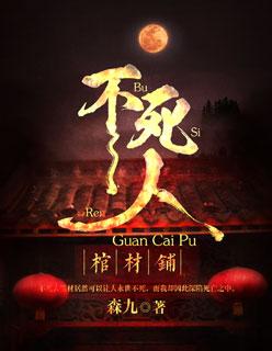 棺材中的死人