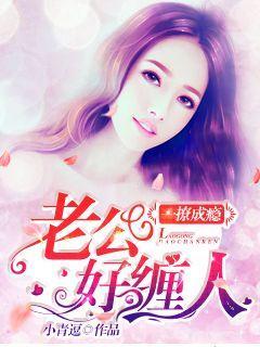 老公撩妻上瘾