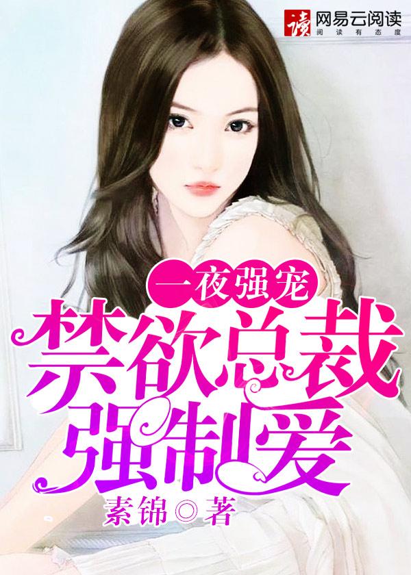 一夜成瘾总裁强婚霸爱