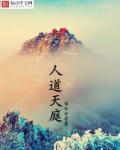 天人道是什么