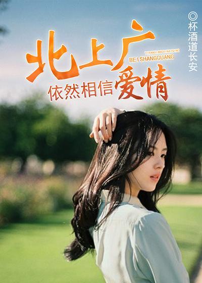 北上广依然相信爱情在线观看免费