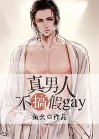 真男人
