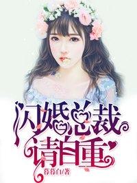 闪婚总裁轻轻宠免费阅读