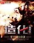 造化炼体诀女主角介绍