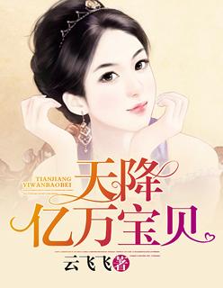 天降亿万总裁追妻忙