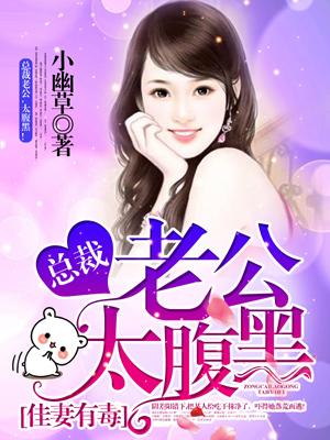 总裁佳妻有喜
