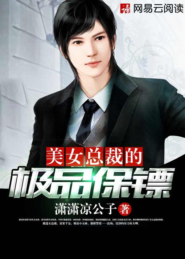 美女总裁的极品保镖txr