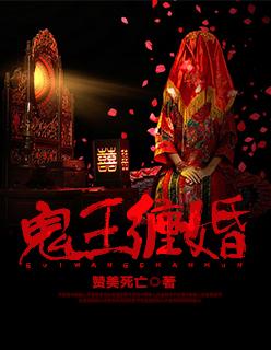 鬼王难缠gl全文免费阅读