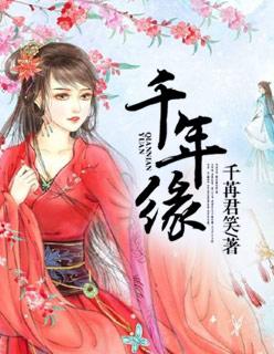 千年缘歌曲心然