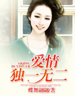 什么是独一无二的爱