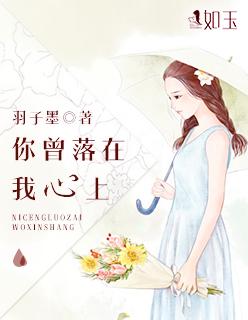 你曾经在我心上