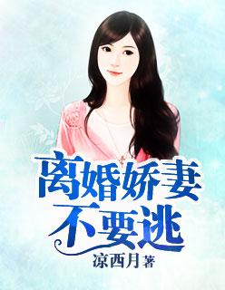娇妻别跑前夫总裁缠不休