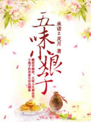 五味娘子免费阅读全文
