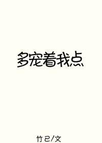 多宠着我点by微博截图