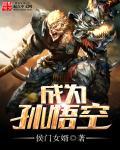 成为孙悟空师弟