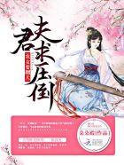 农女神医夫君要听话全文免费阅读