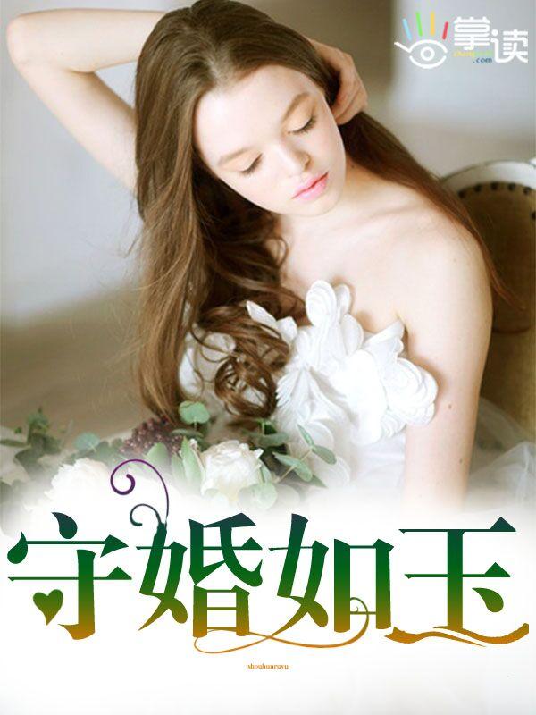 守婚如玉剧情