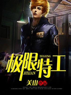 极限特工4国语版