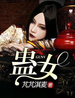 蛊女短剧大结局