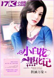 小白花人设是什么