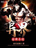 异界系统类爽文