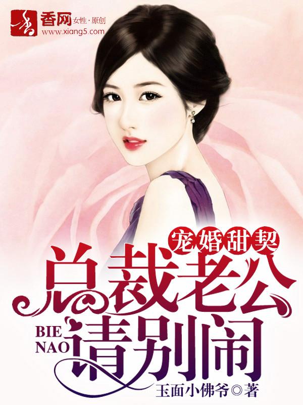 甜宠暖婚总裁宠妻请低调