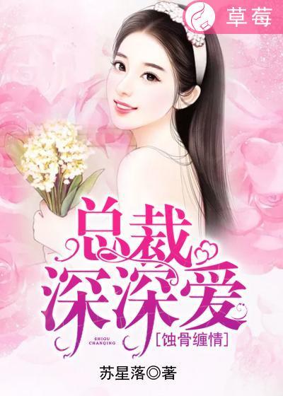 蚀骨情深总裁心尖宠免费
