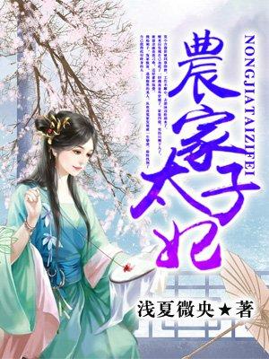 农家太子妃第237集免费观看